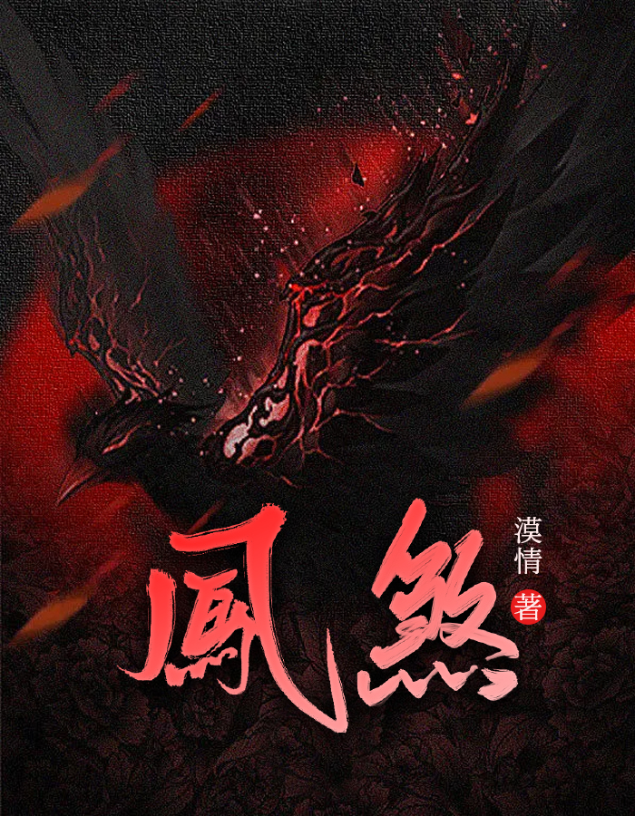 凤煞