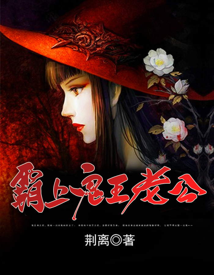 霸上鬼王老公