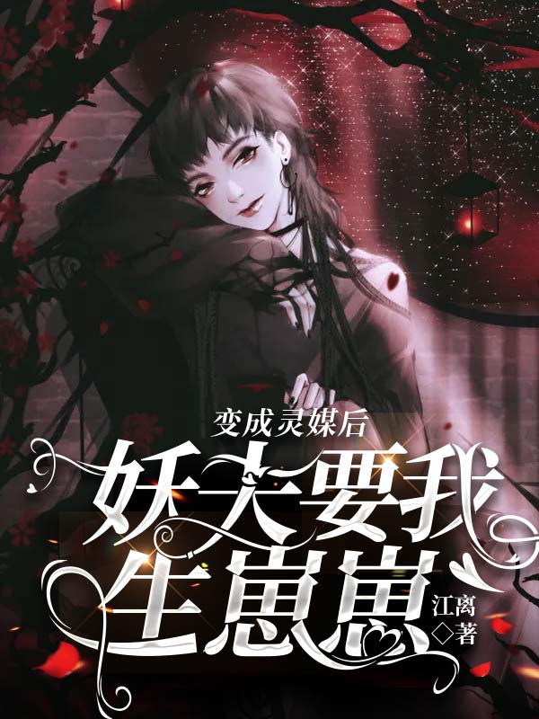 变成灵媒后，妖夫要我生崽崽
