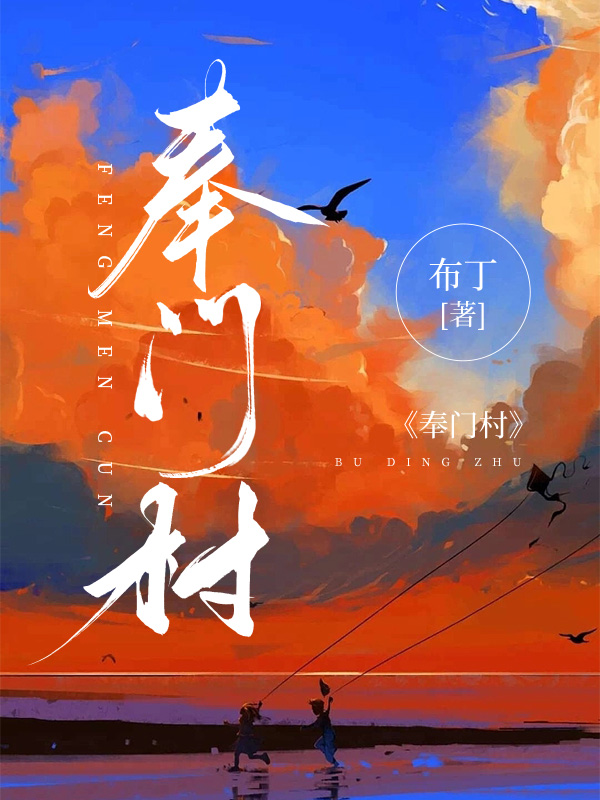 奉门村