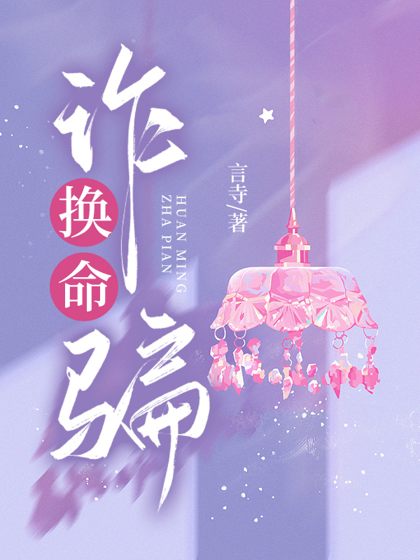 换命诈骗