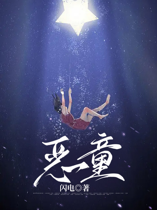 恶童