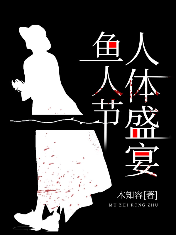 鱼人节人体盛宴