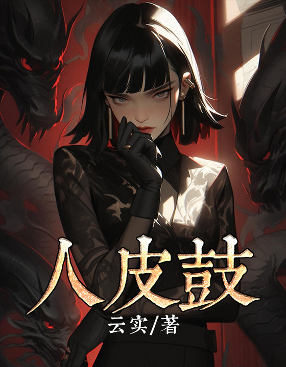 人皮鼓