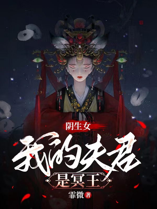 阴生女，我的夫君是冥王