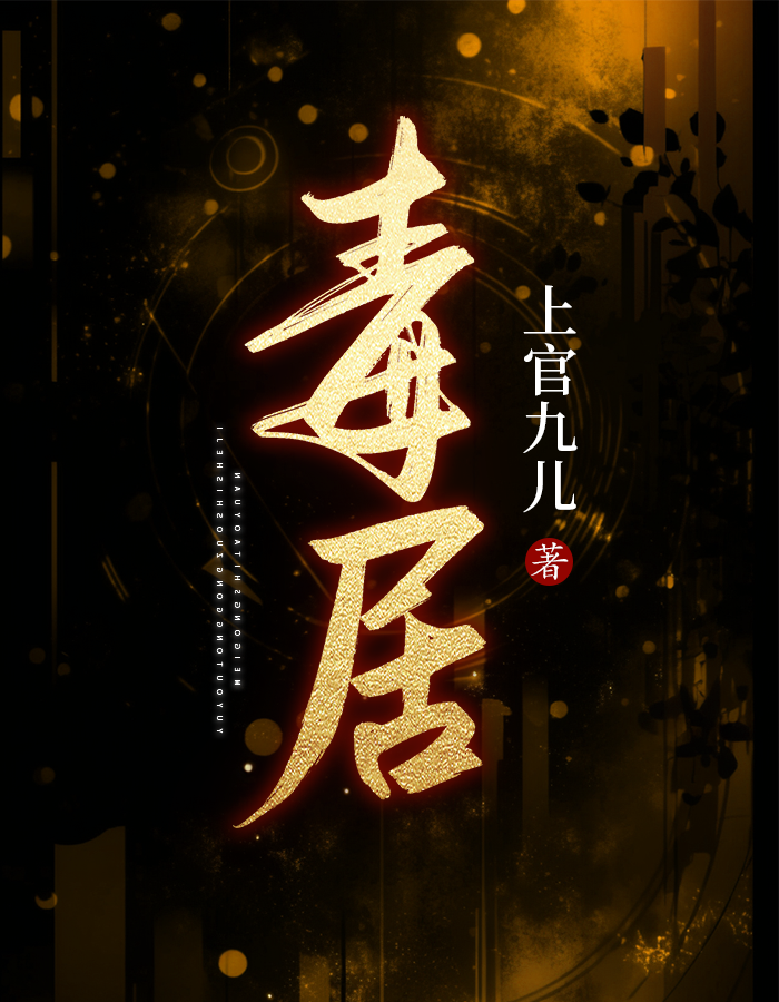 毒居