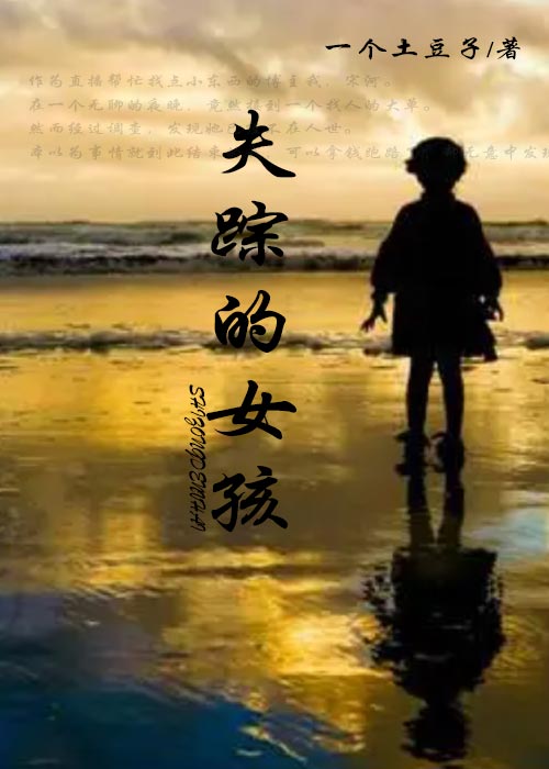 失踪的女孩