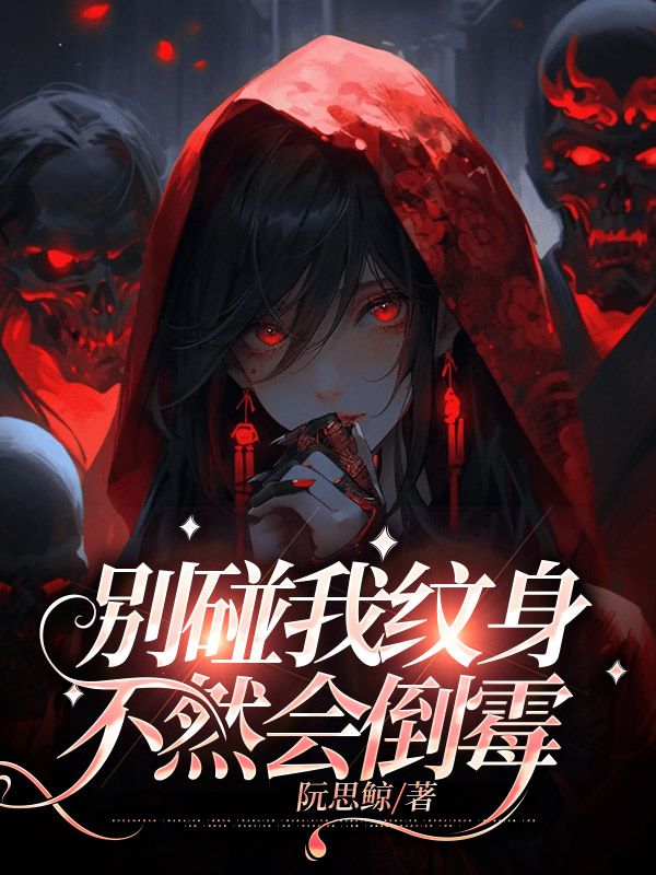 别碰我纹身，不然会倒霉