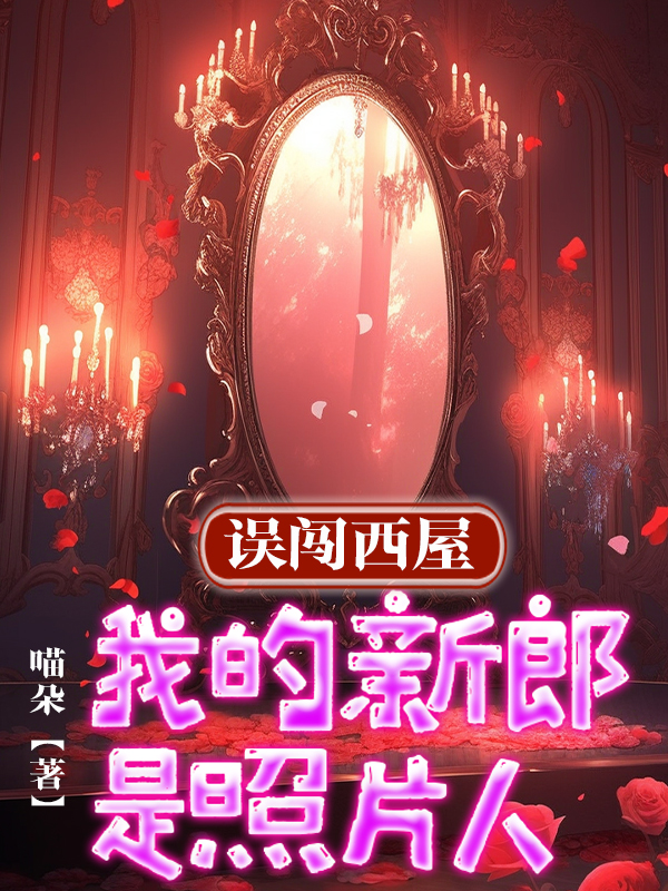 误闯西屋，我的新郎是照片人