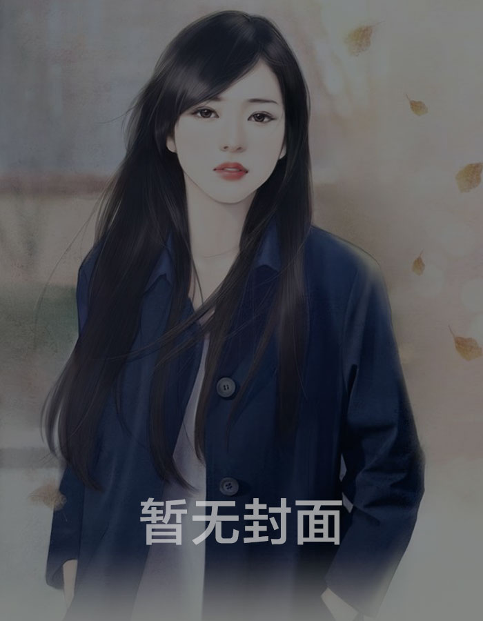 我的老婆是极品