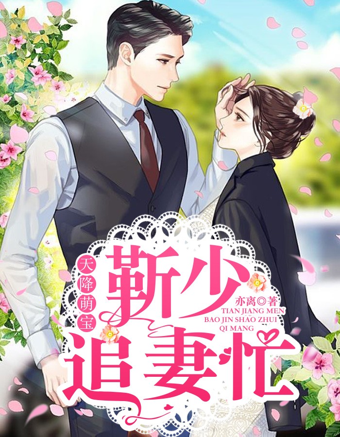 天降萌宝：靳少追妻忙