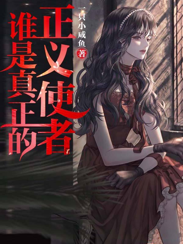 谁是真正的正义使者