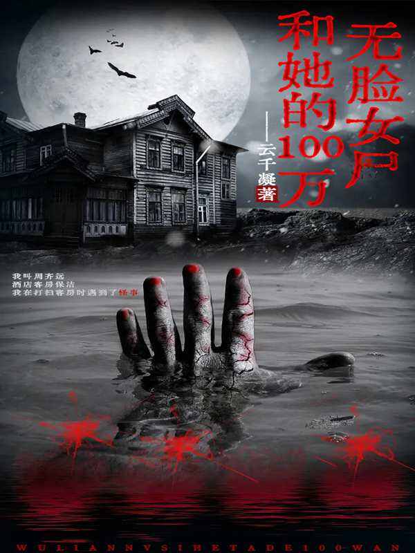 无脸女尸和她的100万