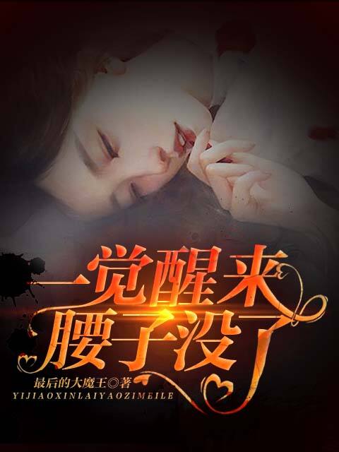 一觉醒来腰子没了