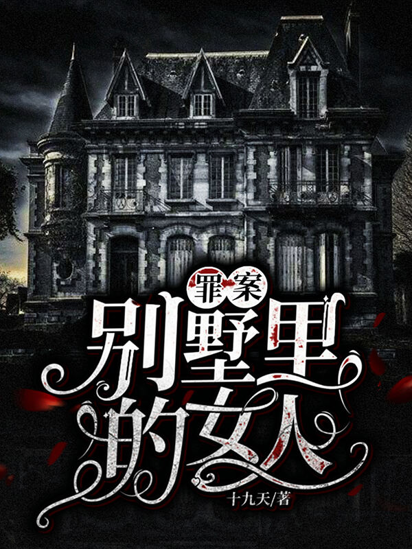 罪案——别墅里的女人