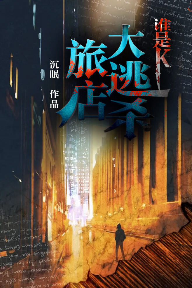 旅店大逃杀：谁是K