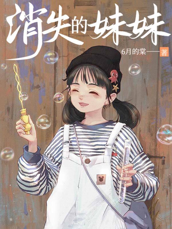 消失的妹妹