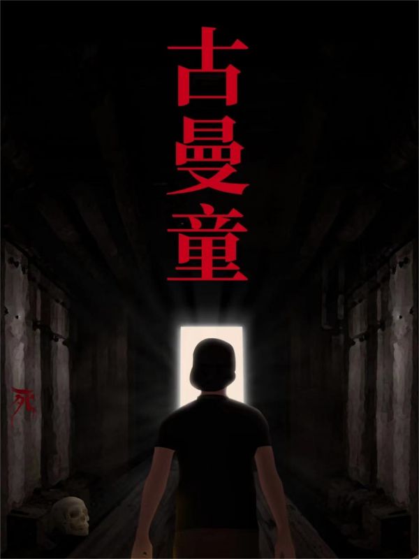 古曼童