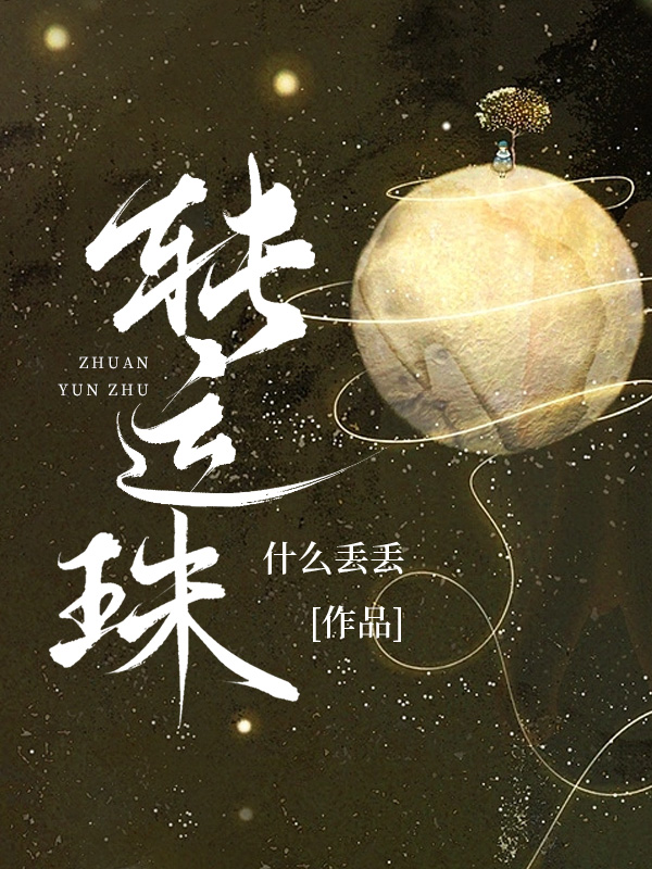 转运珠