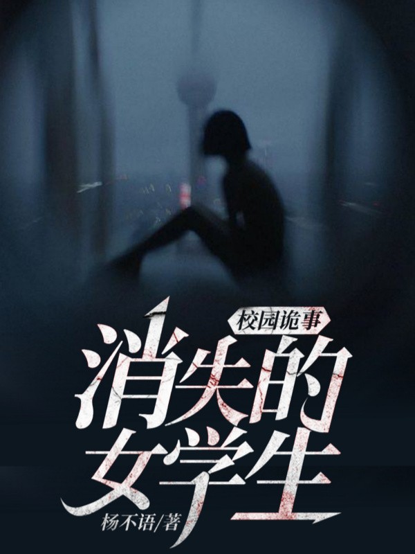 校园诡事：消失的女学生