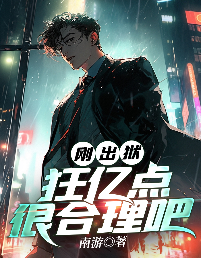 刚出狱，狂亿点很合理吧