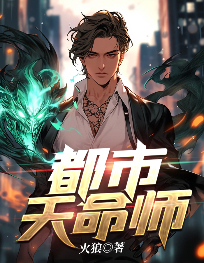 都市天命师