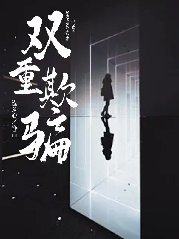 双重欺骗
