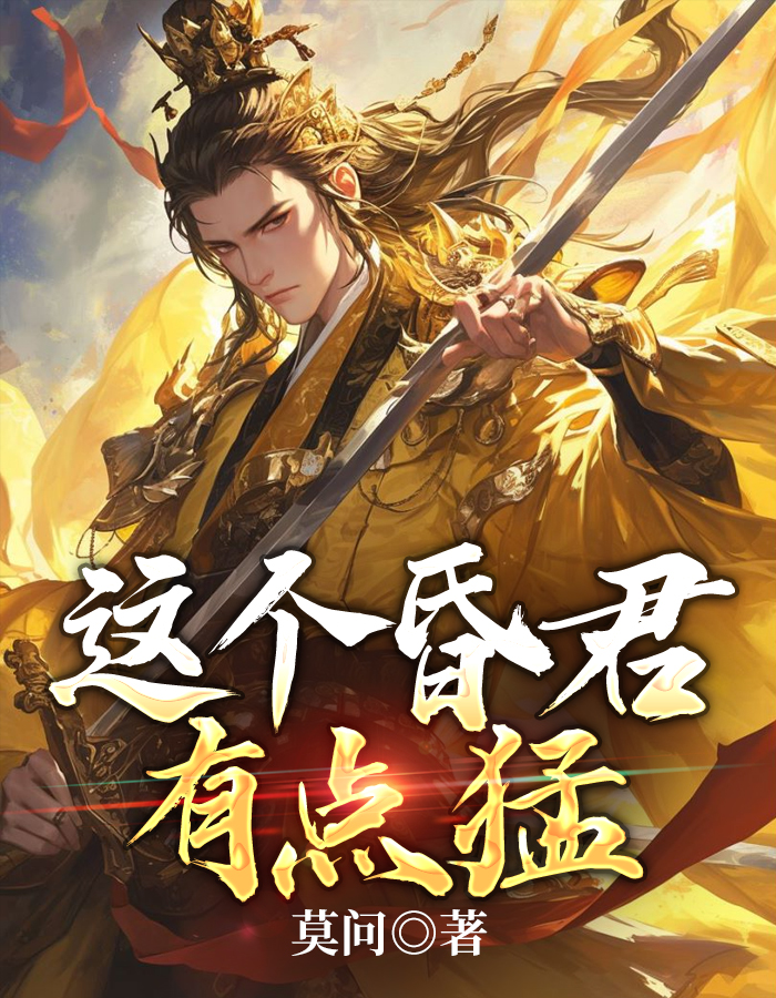 这个昏君有点猛