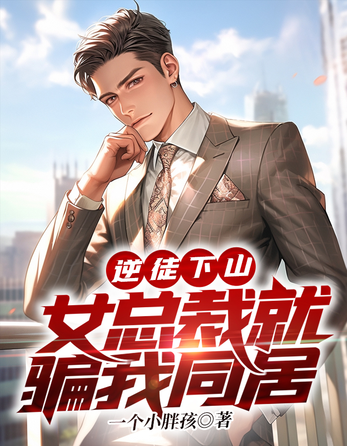 逆徒下山：女总裁就骗我同居