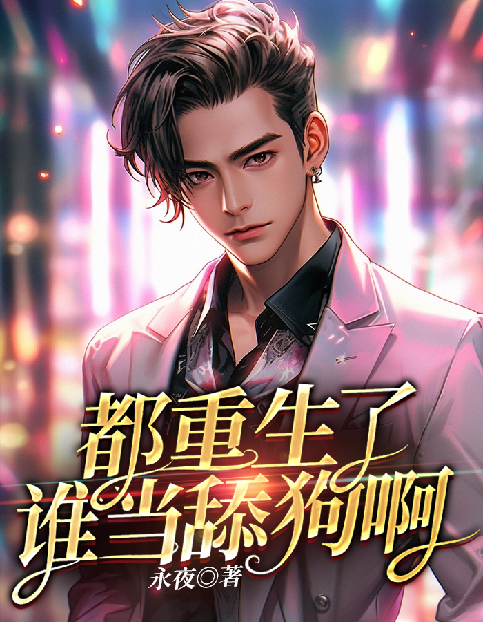 都重生了谁当舔狗啊