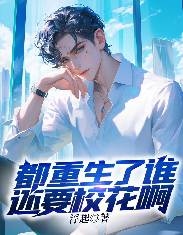 都重生了谁还要校花啊