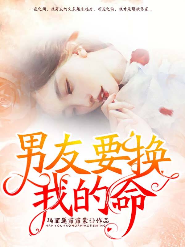 男友要换我的命