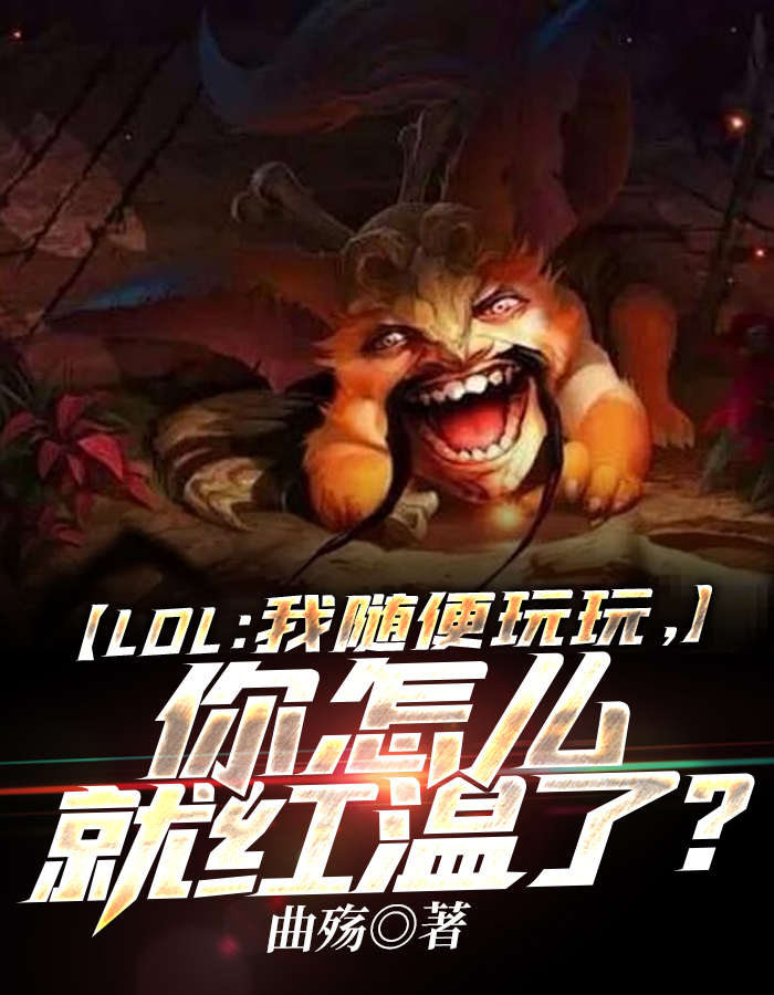 LOL：我随便玩玩，你怎么就红温了？