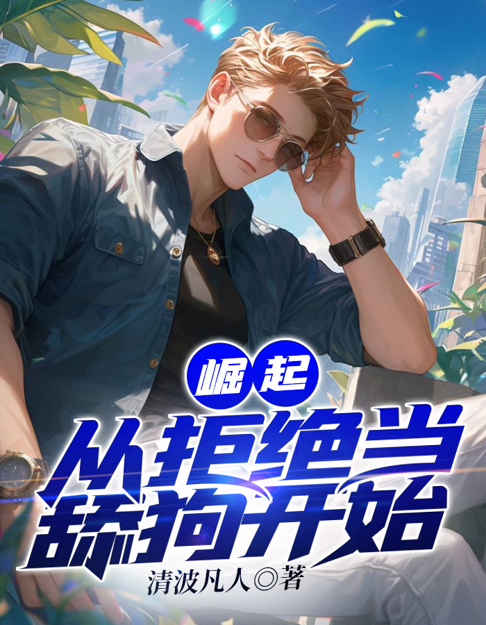 崛起，从拒绝当舔狗开始