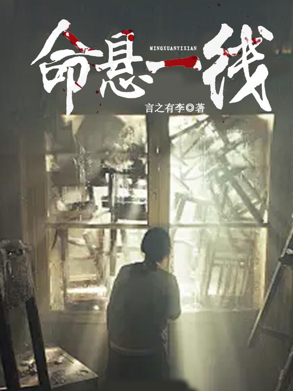 命悬一线