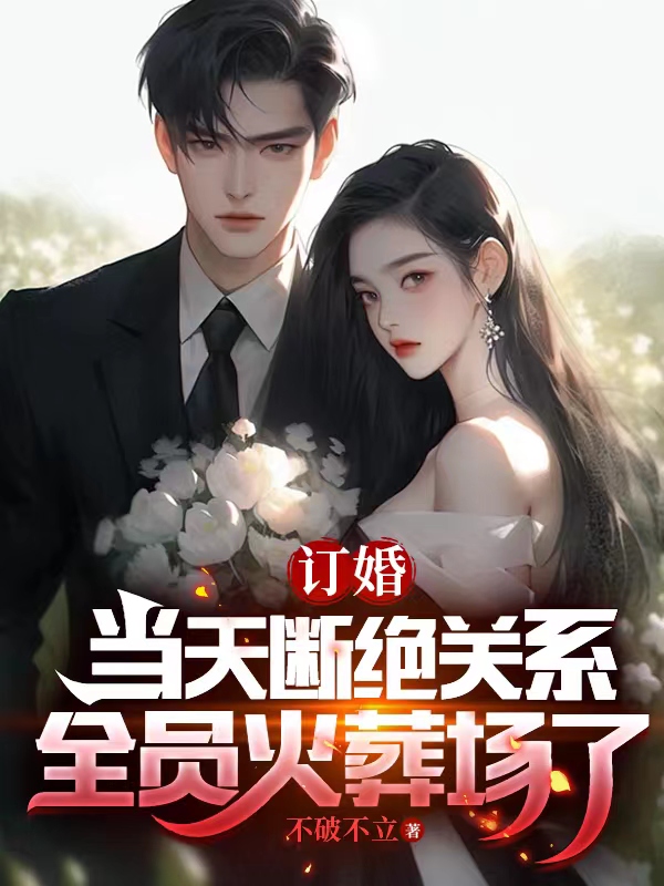 订婚当天断绝关系，全员火葬场了