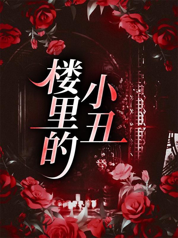 楼里的小丑