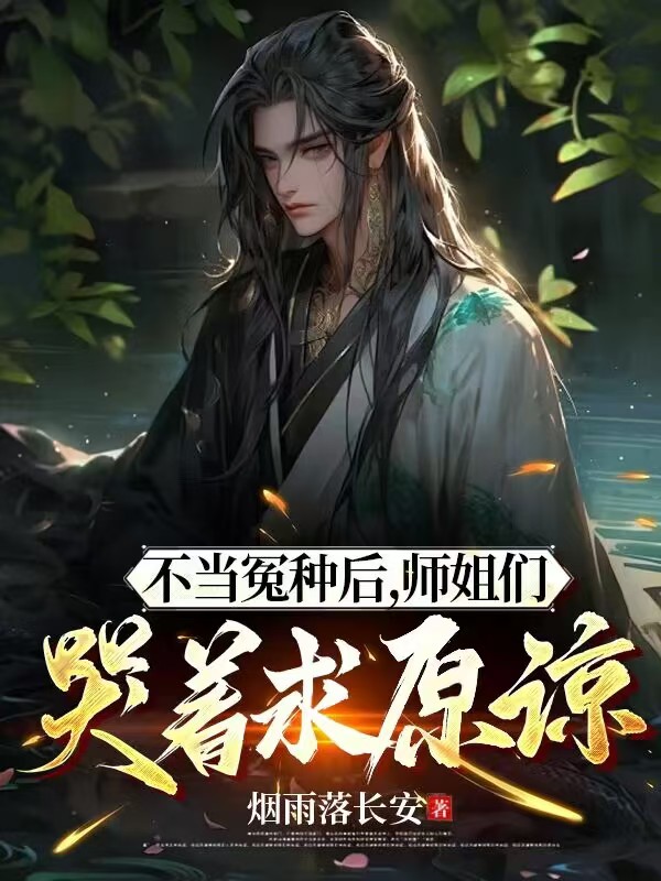 不当冤种后，师姐们哭着求原谅