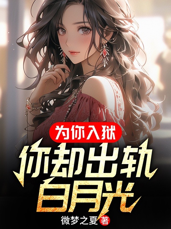 为你入狱，你却出轨白月光