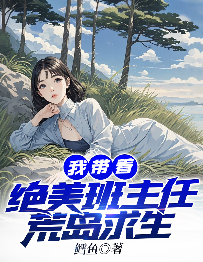 我带着绝美班主任荒岛求生