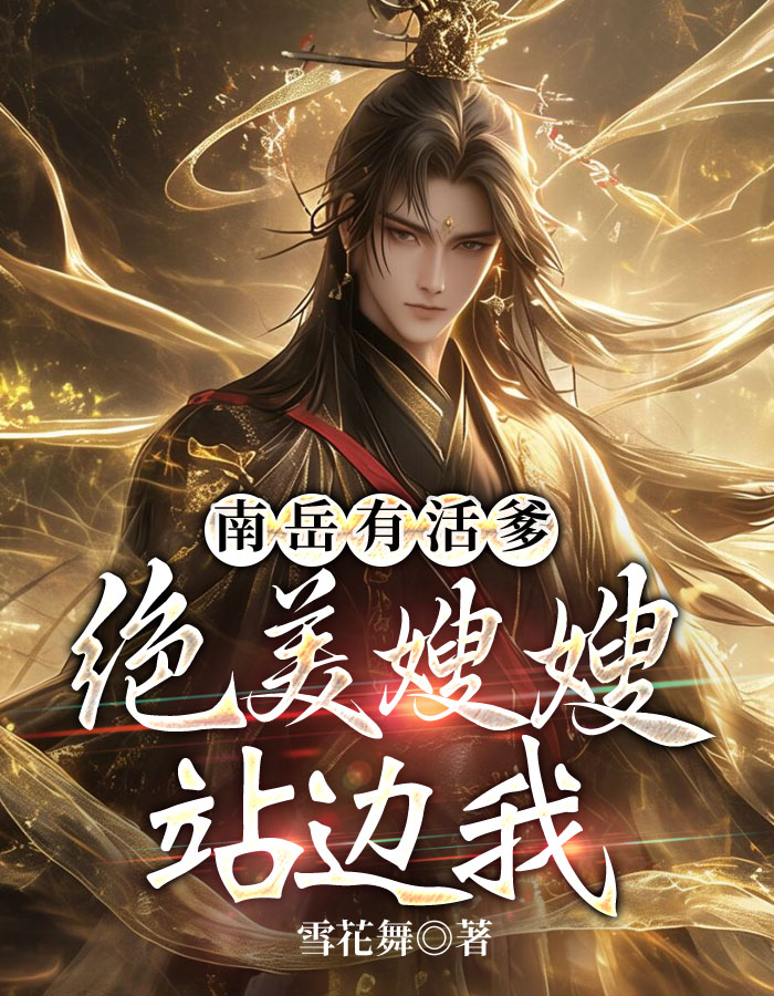 南岳有活爹：绝美嫂嫂站边我