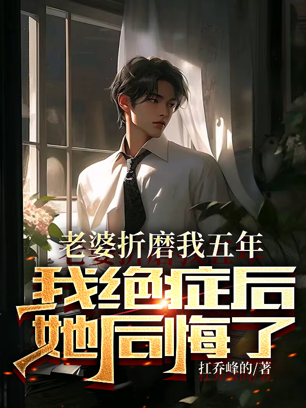 老婆折磨我五年，我绝症后她后悔了