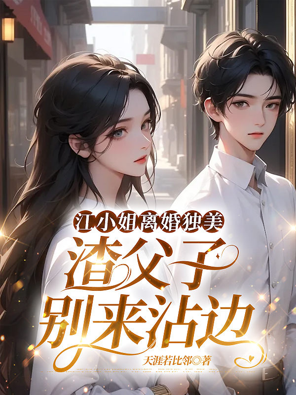 江小姐离婚独美，渣父子别来沾边