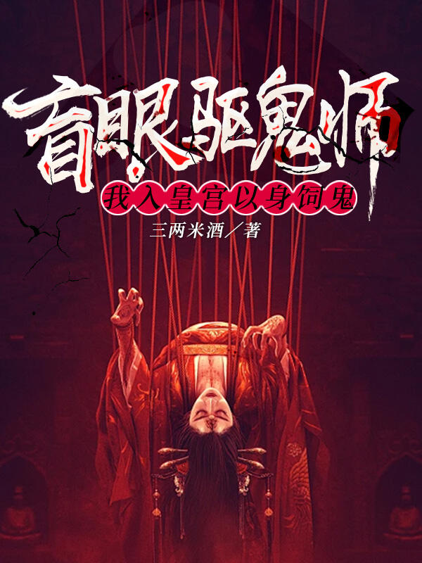 盲眼驱鬼师：我入皇宫以身饲鬼